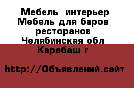 Мебель, интерьер Мебель для баров, ресторанов. Челябинская обл.,Карабаш г.